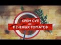 Redman&#39;s Kitchen - Крем суп из печеных томатов