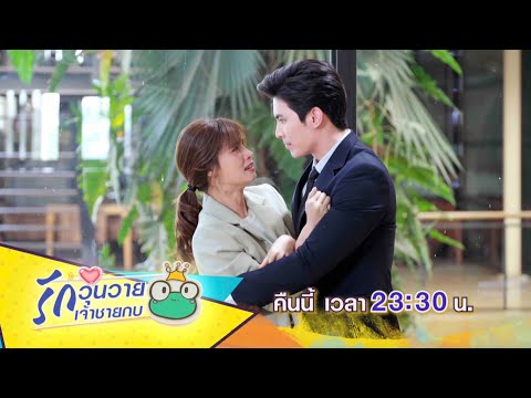 เธอต้องอยู่กับฉัน!! | ตัวอย่าง รักวุ่นวายเจ้าชายกบ EP.18 | 2 ก.พ. 64 | one31