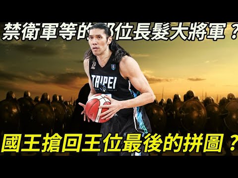 [P. LEAGUE+] 新北國王搶回王位最後的拼圖? 禁衛軍在等的那位長髮大將軍?【火星公園 Marspark】