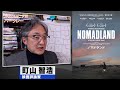 町山智浩 映画『ノマドランド』2020.11.17