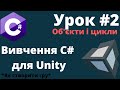 Урок С# під Unity 2 частина || Об&#39;єкти та Цикли