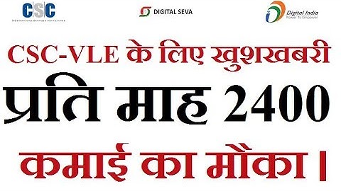 CSC-VLE के लिए खुशखबरी ,प्रति माह 2400 / - कमाई का मौका। जल्दी करे