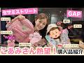 【長女熱望❤️🔥】セサミストリートとGAPでの購入品紹介🤣🙌