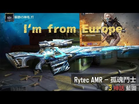 CODM決勝時刻【神毛一抽抽中神話RYTEC-AMR 】