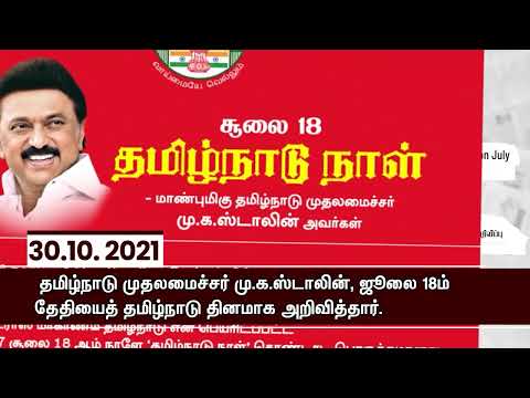 மெட்ராஸ் மாநிலம் தமிழ்நாடு என பெயர் மாற்றம் பெற்ற நாள்  ஜூலை -18 