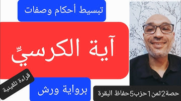 #آية_الكرسي برواية ورش  [استخراج أحكام وصفات #أعظم_آية_في_القرآن] حصة2/ثمن1حزب5/حفّاظ البقرة