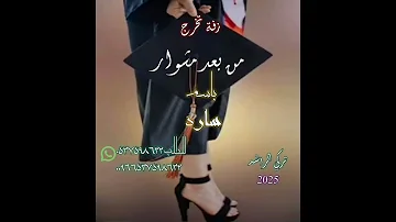 اطلق زفة تخرج بأسم ساره من بعد مشوار لطلب الزفه بأسماء او بدون اسماء التواصل على الرقم 0537598632 