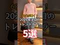【シニアファッション】50代60代が輝く!2026年注目のトレンドカラー5選 #シニア #シニアファッション #シニアライフ #60代 #50代 #70代