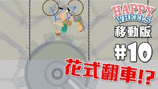 花式翻車!? 各種倒退嚕...【快樂輪移動版】#10