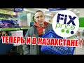 Фикс прайс. Fix price. Алматы 2019. Тестируем магазин. Новогодние покупки.