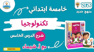 شرح الدرس الخامس | تكنولوجيا | خامس ابتدائي | أ.شيماء سعيد | الترم الاول 2026