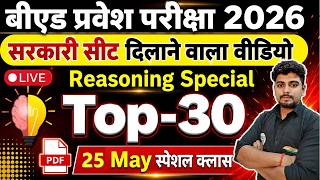 B.Ed 2026 | B.Ed Entrance Exam 2026 || B.Ed Entrance UP B.Ed / Bihar B.ed | Reasoning 25 May