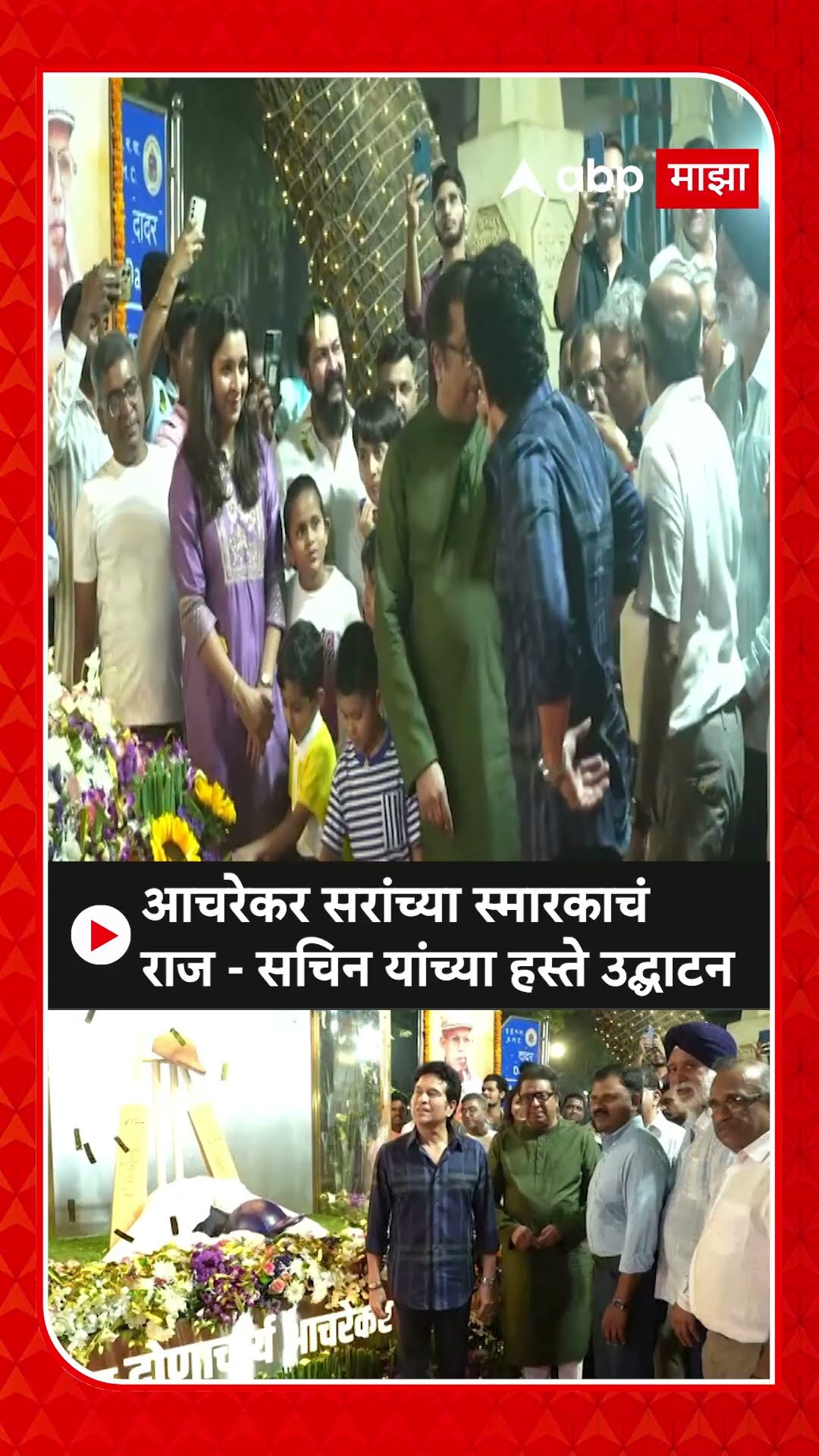 Ramakant Achrekar Sir Memorial : आचरेकर सरांच्या स्मारकाचं राज - सचिन यांच्या हस्ते उद्घाटन