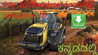 How to download farming simulator 18  and install on android version Kannada screenshot 5