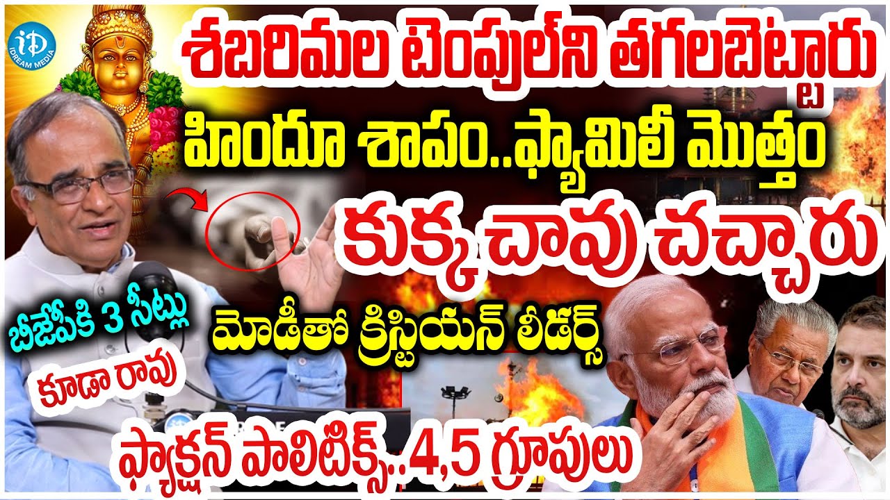 శబరిమల టెంపుల్ ని తగలబెట్టారు Suresh Kochatil About Sabarimala Ayyappa Swami Temple Inc*id*ents