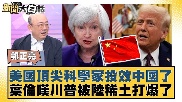 美國頂尖科學家投效中國了 葉倫嘆川普被陸稀土打爆了【#新聞大白話】20250505 ｜#賴岳謙 #介文汲 #郭正亮