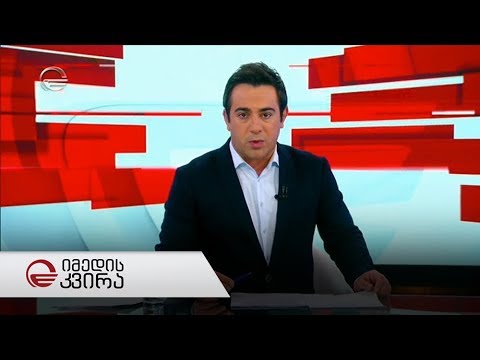 იმედის კვირა - 22 სექტემბერი, 2019 წელი