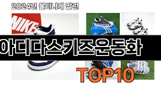 2025 가장 인기 있는 아디다스키즈운동화 추천 BEST10