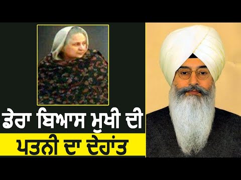 Breaking: Dera Beas के मुखी Gurinder Dhillon की पत्नी Shabnam Dhillon का हुआ देहांत