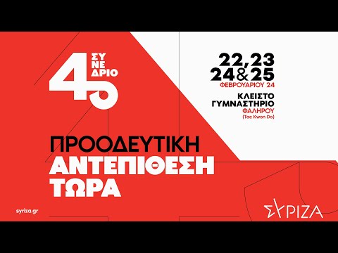 4o Συνέδριο ΣΥΡΙΖΑ - Προοδευτική Συμμαχία - 1η ημέρα | Ελληνικά