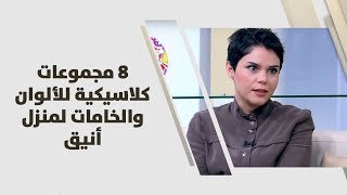 مايا أبو شرار - 8 مجموعات كلاسيكية للألوان والخامات لمنزل أنيق