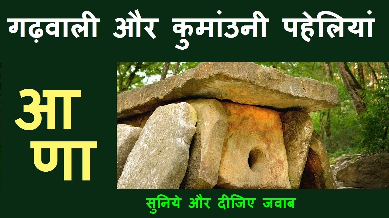 गढ़वाली और कुमांउनी पहेलियां - आणा-मैणा-भ्वींणा (1) || Garhwali and Kumauni Riddles – 1