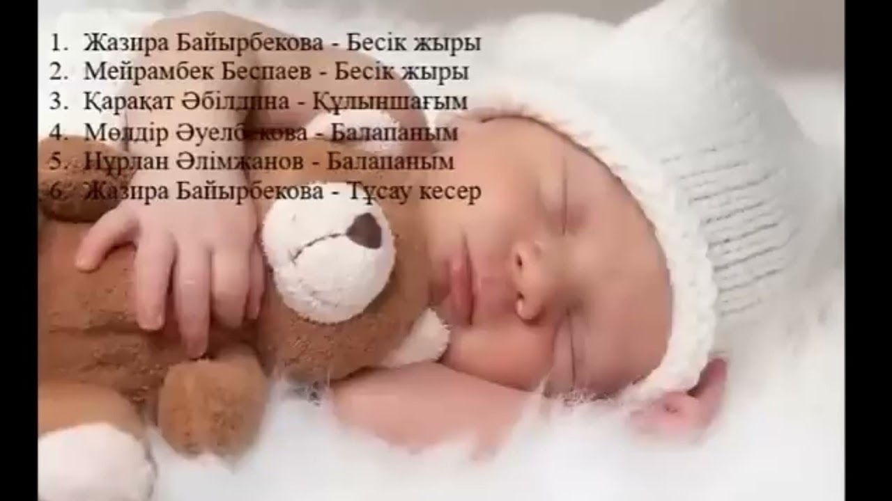 Бесік жыры. Балаларға ән жинақ. Әлди әлди ақ бөпем.