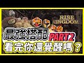 【樂宅精華】🔥維京人單挑測試 PART 2【萬國覺醒】05/12/20