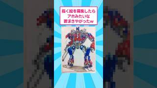 描く絵を募集したらアホみたいな要求きやがったwww #おもしろ #イラスト