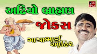 Download Mp3 Full Gujarati Jokes 2017 Mayabhai Ahir Live Comedy Dayro