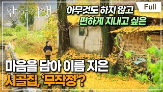 [Full] 한국기행 - 배낭에 하룻밤을 담아 3부 무작정, 밀양