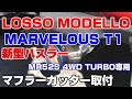 新型ハスラーMR52S 4WDターボ専用★マフラーカッター★『ロッソモデロ MARVELOUS T1取付』