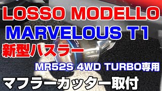 新型ハスラーMR52S 4WDターボ専用★マフラーカッター★『ロッソモデロ MARVELOUS T1取付』