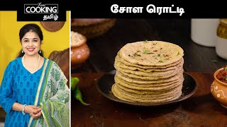 சோள ரொட்டி | Jowar Roti In Tamil | Weight Loss Recipe In Tamil | @HomeCookingTamil