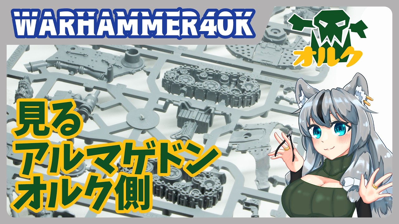 アルマゲドンのオルク側、見るだけ！！ちょっと作るかも【#ウォー 