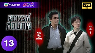 อาถรรพ์สองภพ ( MYSTERY FILES ) [ พากย์ไทย ] EP.13 | TVB Ghost