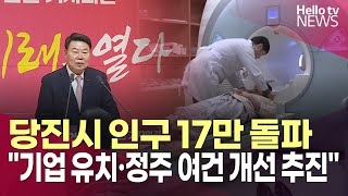 당진시 인구 17만 돌파…&quot;기업 유치·정주 여건 개선으로 굳히기&quot;ㅣ#헬로tv뉴스