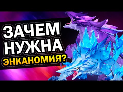 Зачем нужна Энканомия в Genshin Impact