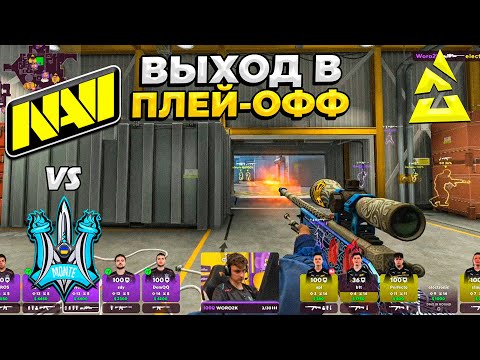 S1MPLE vs WORO2K! БИТВА ЗА ВЫХОД В ПЛЕЙ-ОФФ!! - NaVi vs Monte / BLAST.tv Paris Major 2023 (CS:GO)