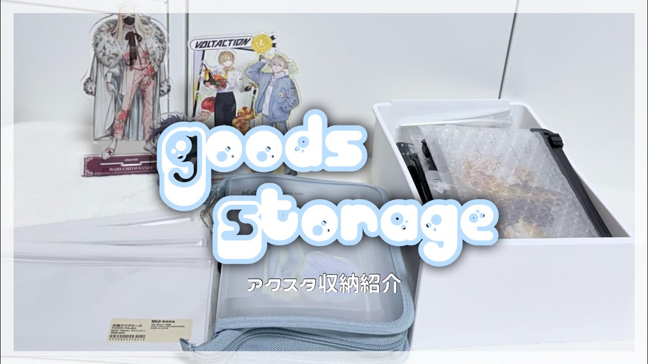 〖 Goods Storage 〗 雑多オタクのグッズ収納✦.°アクスタ編