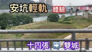 安坑輕軌 體驗    K09十四張 ➡️ K01雙城     (右側景象)