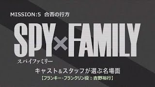 『SPY×FAMILY』キャスト＆スタッフが選ぶ名場面【フランキー・フランクリン役：吉野裕行】