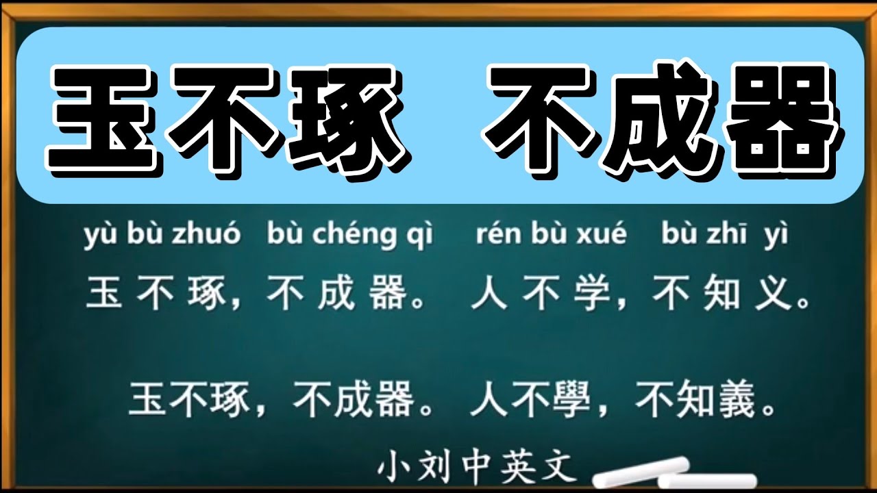 玉不琢,不成器。 人不學,不知義。 English and Chinese with Pinyin - YouTube