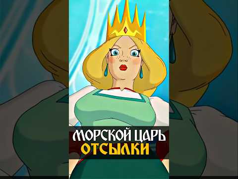 Три богатыря и Морской Царь - Отсылки 3 #трибогатыря #анимация #мультик #мультфильмы #никилянджело