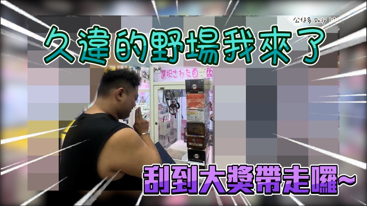 暴打正版公仔檯！熟悉的野場！【台湾UFOキャッチャーUFOcatcher夾娃娃】