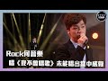 聲夢傳奇｜第12集｜Rock何晉樂唱《我不會唱歌》未能唱出當中感覺