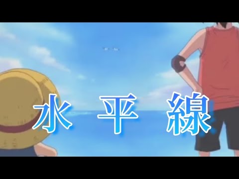 【MAD】水平線（ONE PIECE）　