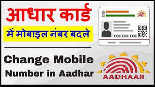 How To Change/Update Mobile Number in Aadhar card online | Update Lost Mobile Number in Aadhar card