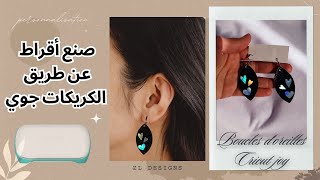 صنع أقراط عن طريق الكريكات جوي/أفكار مشاريع مربحة من البيت  Créer des boucles doreilles Cricut joy