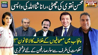 Mohsin Naqvi Out, Rana Sanaullah Returns | Law Against Journalists | Good News For Solar Users